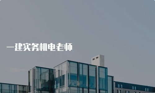 一建实务机电老师