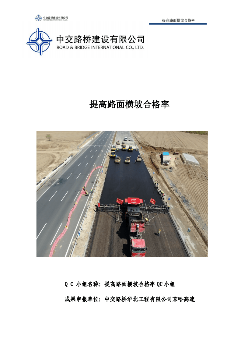 1-10-提高路面横坡合格率--苏月(GQ09工区).docx