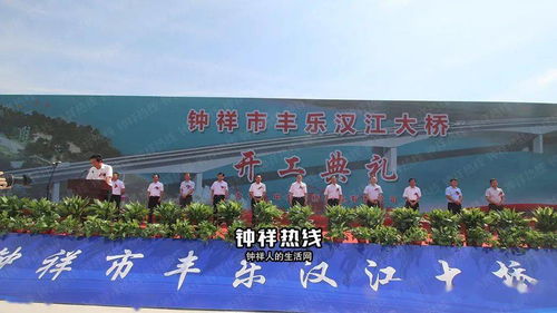 现场直击 钟祥又一汉江大桥正式开工