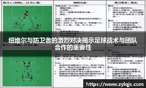 纽维尔与防卫者的激烈对决揭示足球战术与团队合作的重要性